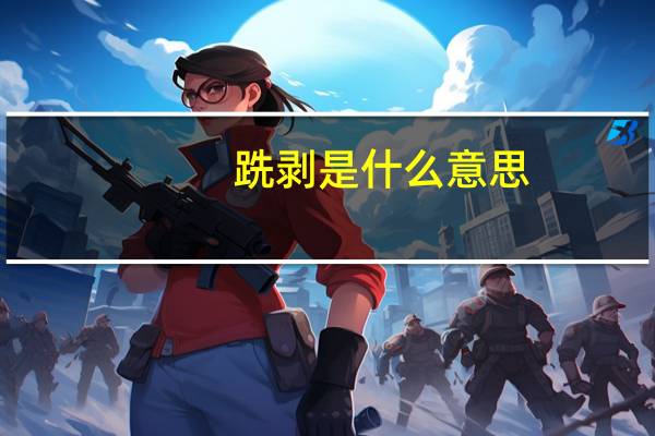 跣剥是什么意思