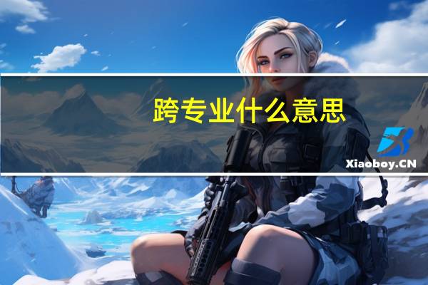 跨专业什么意思