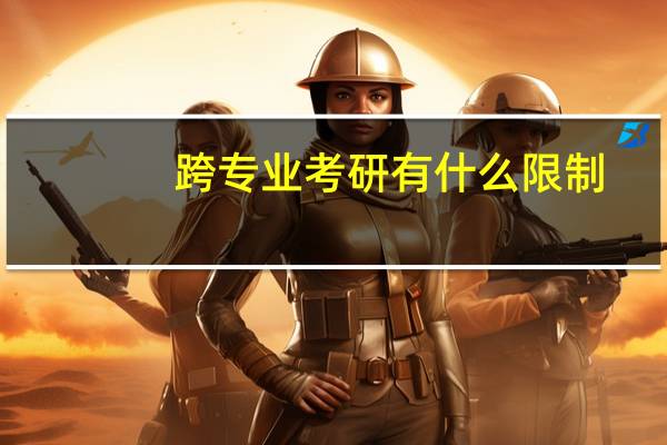 跨专业考研有什么限制