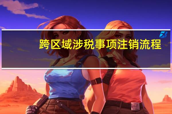 跨区域涉税事项注销流程