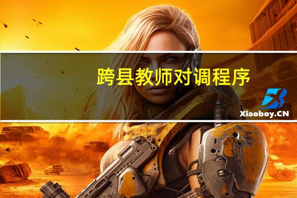 跨县教师对调程序