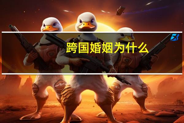 跨国婚姻为什么