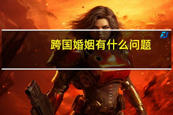 跨国婚姻有什么问题