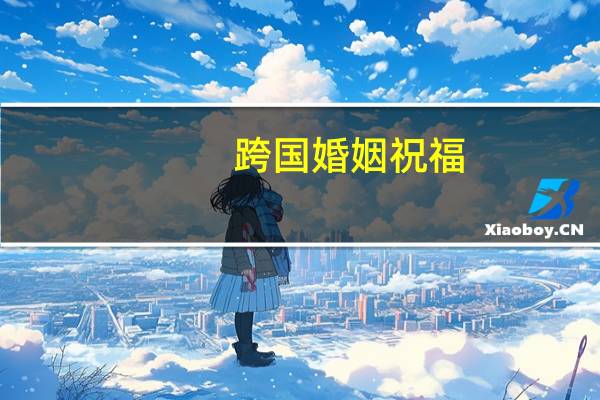 跨国婚姻祝福