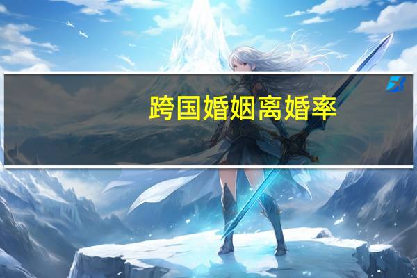 跨国婚姻离婚率
