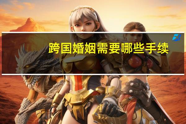 跨国婚姻需要哪些手续