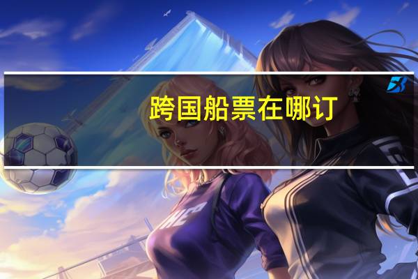跨国船票在哪订
