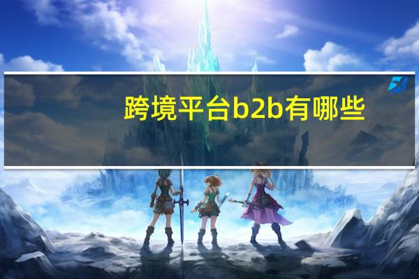 跨境平台b2b有哪些