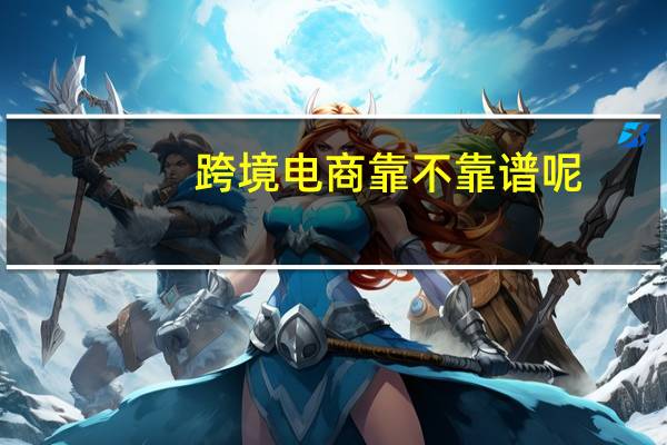 跨境电商靠不靠谱呢
