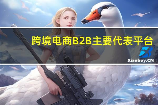 跨境电商B2B主要代表平台