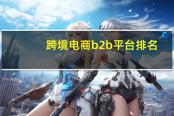 跨境电商b2b平台排名