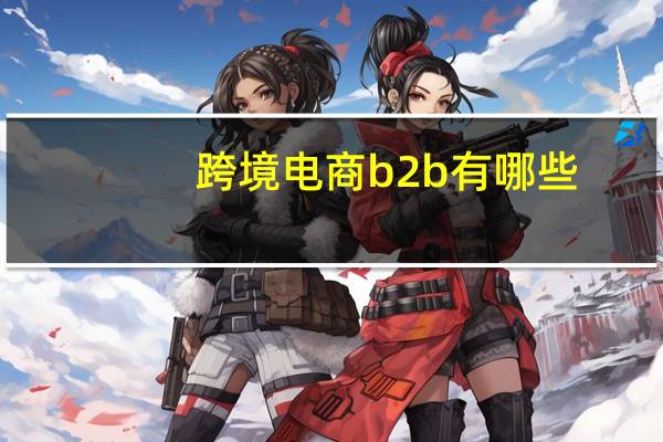 跨境电商b2b有哪些