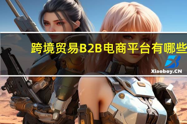 跨境贸易B2B电商平台有哪些
