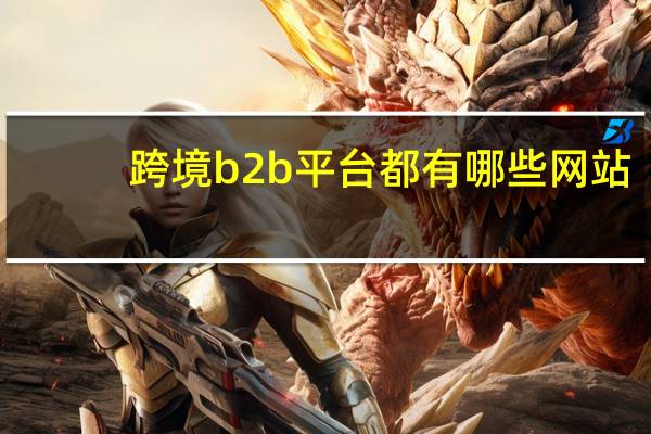 跨境b2b平台都有哪些网站