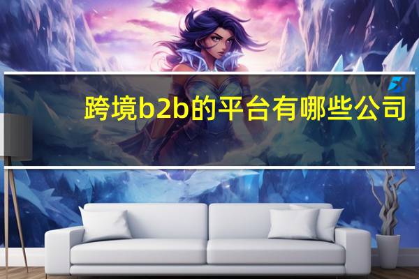 跨境b2b的平台有哪些公司