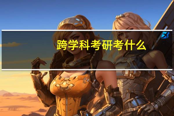 跨学科考研考什么