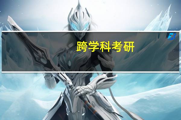 跨学科考研