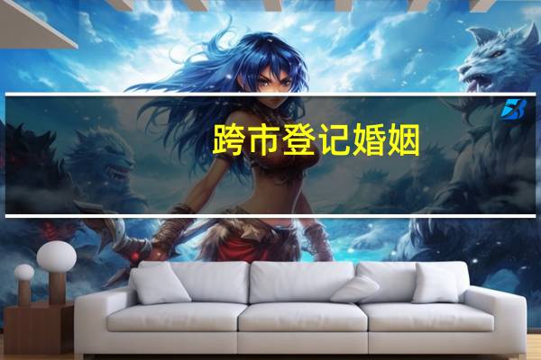 跨市登记婚姻