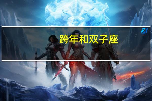 跨年和双子座