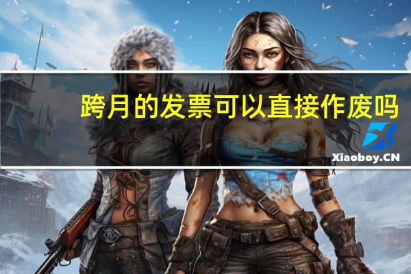 跨月的发票可以直接作废吗