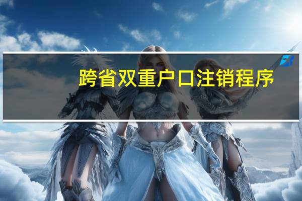 跨省双重户口注销程序