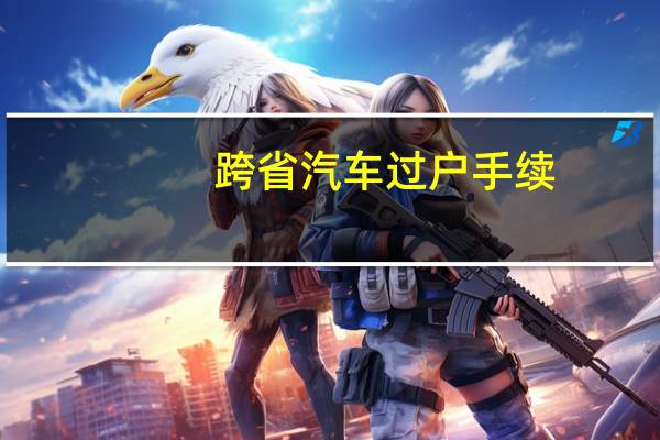 跨省汽车过户手续