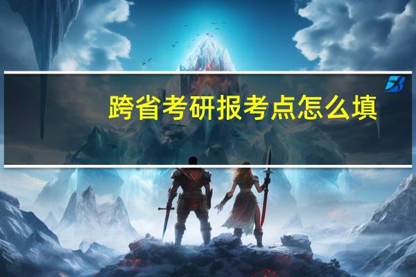 跨省考研报考点怎么填