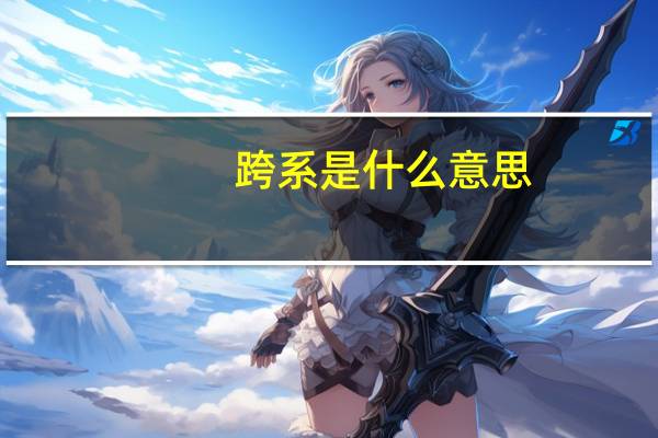 跨系是什么意思