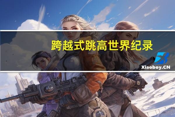 跨越式跳高世界纪录