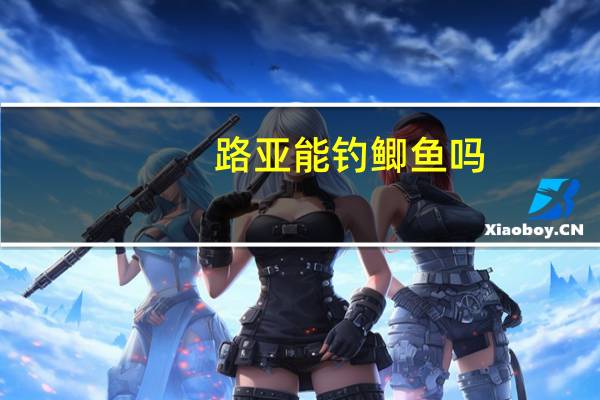 路亚能钓鲫鱼吗