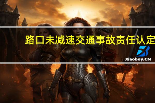 路口未减速交通事故责任认定