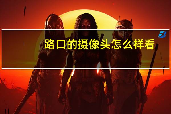 路口的摄像头怎么样看