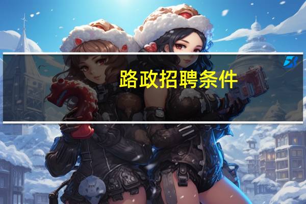 路政招聘条件