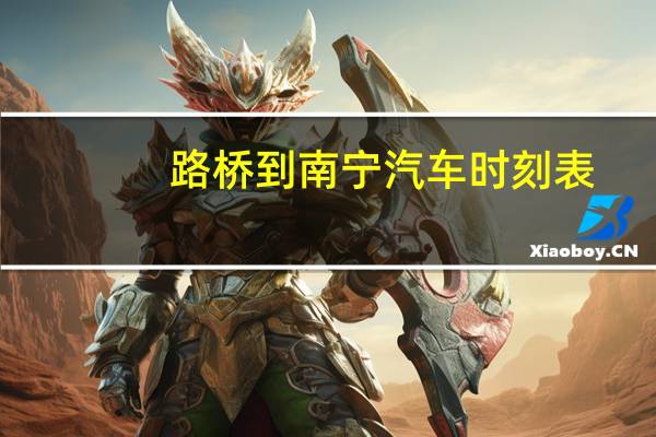 路桥到南宁汽车时刻表