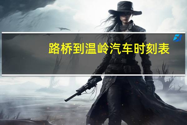 路桥到温岭汽车时刻表