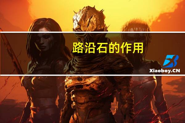 路沿石的作用