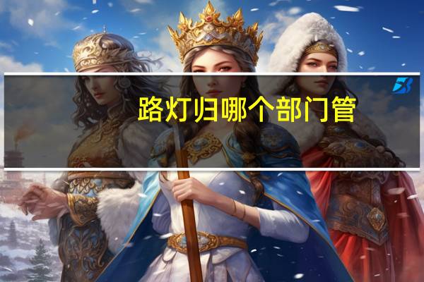 路灯归哪个部门管