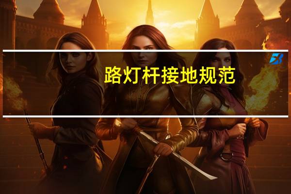 路灯杆接地规范