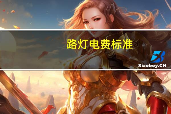 路灯电费标准