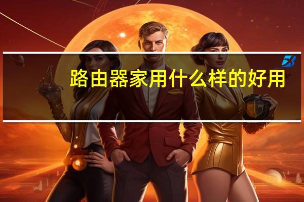 路由器家用什么样的好用
