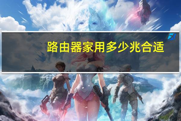 路由器家用多少兆合适