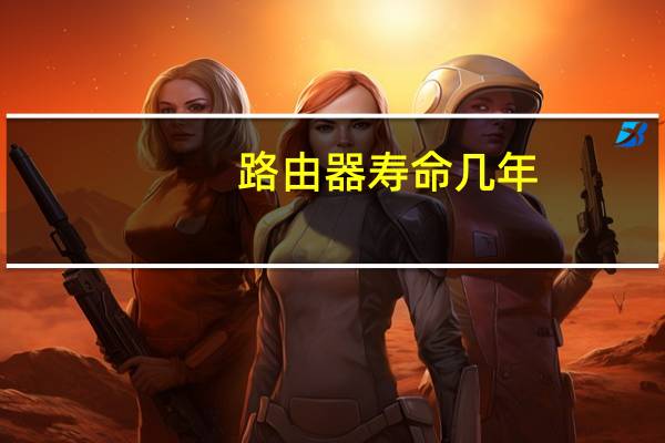 路由器寿命几年