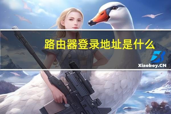 路由器登录地址是什么
