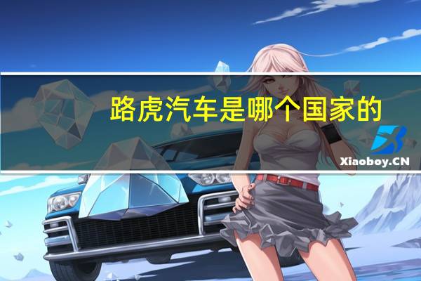 路虎汽车是哪个国家的