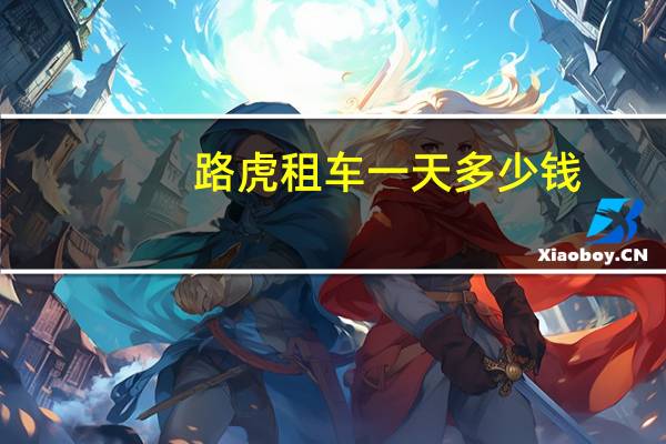 路虎租车一天多少钱