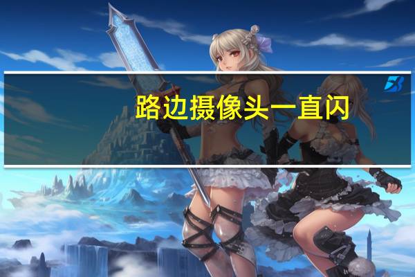 路边摄像头一直闪