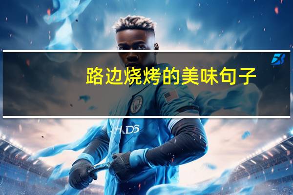 路边烧烤的美味句子
