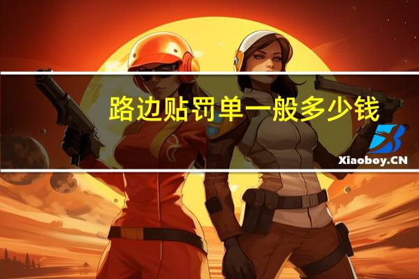 路边贴罚单一般多少钱
