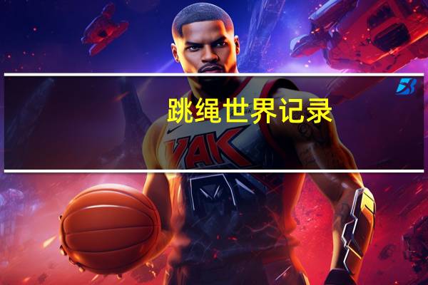 跳绳世界记录
