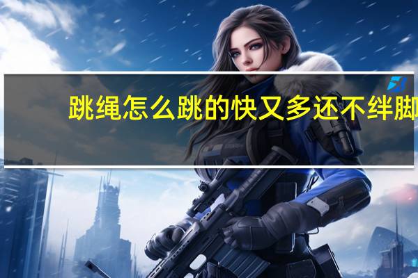跳绳怎么跳的快又多还不绊脚